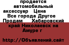 продается автомобильный аксессуар › Цена ­ 3 000 - Все города Другое » Продам   . Хабаровский край,Николаевск-на-Амуре г.